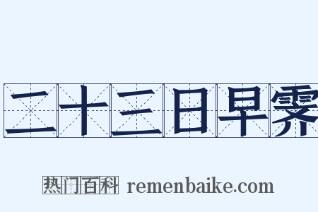 二十三日早霁是什么意思的图片